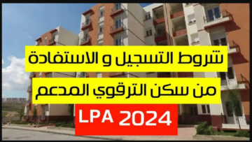 لينك موقع التسجيل في السكن الترقوي المدعم 2024 lpa في الجزائر