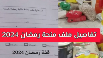 خطوات التقديم على قفة رمضان 2024 بكل الولايات الجزائرية