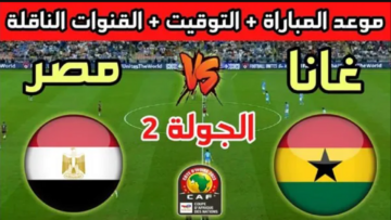 جهز نفسك للتشجيع.. موعد مباراة مصر ضد غانا في أمم أفريقيا 2024 والتشكيل المتوقع
