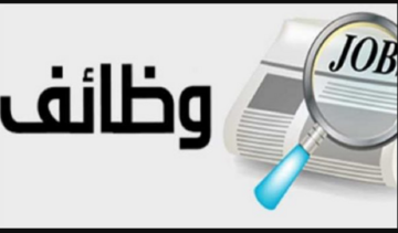 شروط وظائف هيئة الأنفاق والأوراق المطلوبة