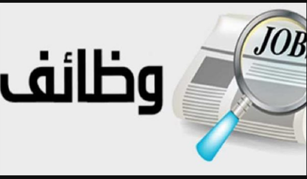 شروط وظائف هيئة الأنفاق والأوراق المطلوبة