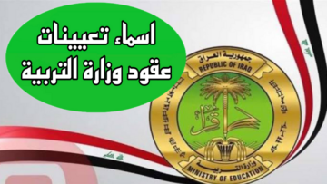 “بادر بالاستعلام” أسماء المقبولين في تعيينات وزارة التربية العراقية 2024 mohesr.gov.iq