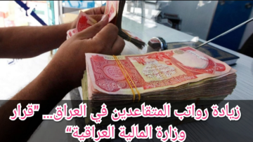 مفاجأة سارة.. زيادة رواتب المتقاعدين في العراق 2024 خطوات الاستعلام عن الراتب