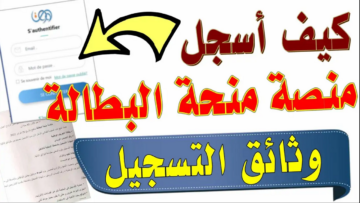 سجل الآن.. لينك موقع منحة البطالة 2024 minha anem dz بالجزائر