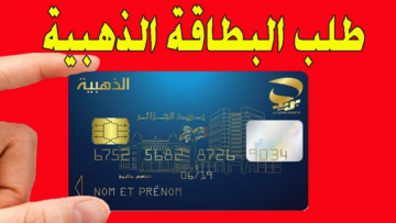 كيفية تقديم طلب البطاقة الذهبية من بريد الجزائر 2024