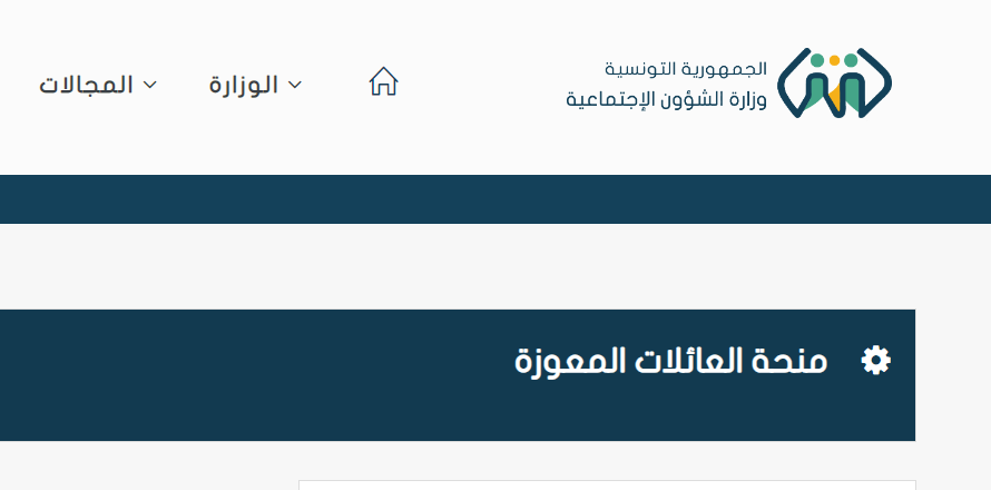 منحة 200 دينار.. شروط منحة العائلات المعوزة تونس 2024 والمستندات المطلوبة للتقديم