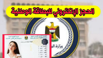“nid-moi.gov.iq” شروط حجز البطاقة الوطنية 2024 في العراق وخطوات التقديم