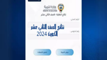 عاجل.. نتائج الطلاب الثاني عشر الكويت 2024 بالرقم المدني