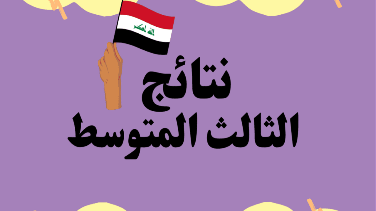 رابط الاستعلام عن نتائج الثالث المتوسط 2024 الدور الأول في عموم العراق 5 رابط الاستعلام عن نتائج الثالث المتوسط 2024 الدور الأول في عموم العراق