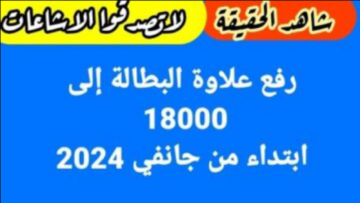 هل تم رفع منحة البطالة 18000 دينار ابتداء من جانفي 2024 في الجزائر؟.. الوكالة الوطنية للتشغيل تجيب