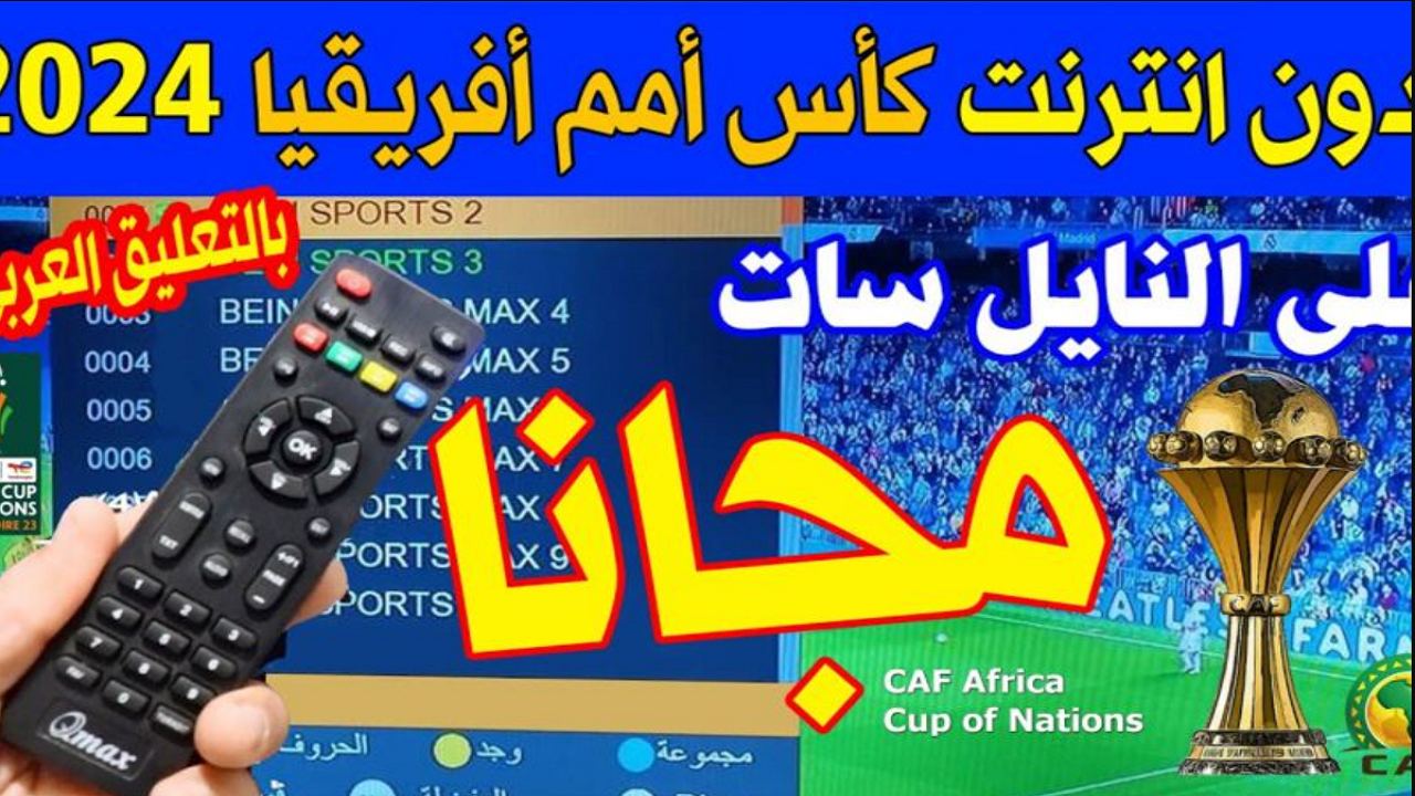 القنوات الناقلة لكأس افريقيا 2024 مجانًا على مختلف الأقمار الصناعية 5 القنوات الناقلة لكأس افريقيا 2024 مجانًا على مختلف الأقمار الصناعية