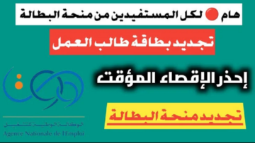 الآن.. رابط تجديد منحة البطالة 2024 minha.anem.dz وخطوات التجديد خطوة بخطوة