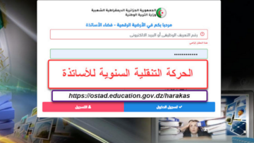 “التسجيل الان” الحركة التنقلية فضاء الأساتذة ostad education gov dz الجزائر