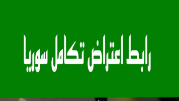 رابط اعتراض تكامل سوريا على الاستبعاد من الدعم 2024 بالخطوات