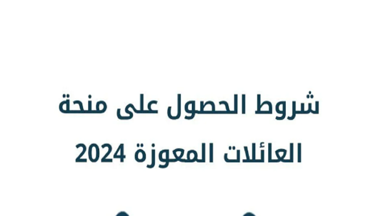 ما هي شروط منحة العائلات المعوزة تونس 2024 والأوراق المطلوبة؟ 5 ما هي شروط منحة العائلات المعوزة تونس 2024 والأوراق المطلوبة؟