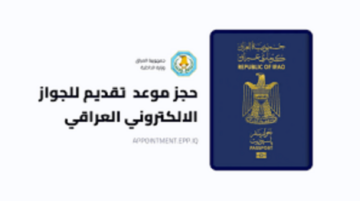 “رابط مباشر للتقديم” جواز السفر الالكتروني العراقي على epp.iq