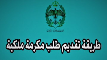 الآن.. رابط تسجيل في المكرمة الملكية 100 دينار 2024 في الأردن