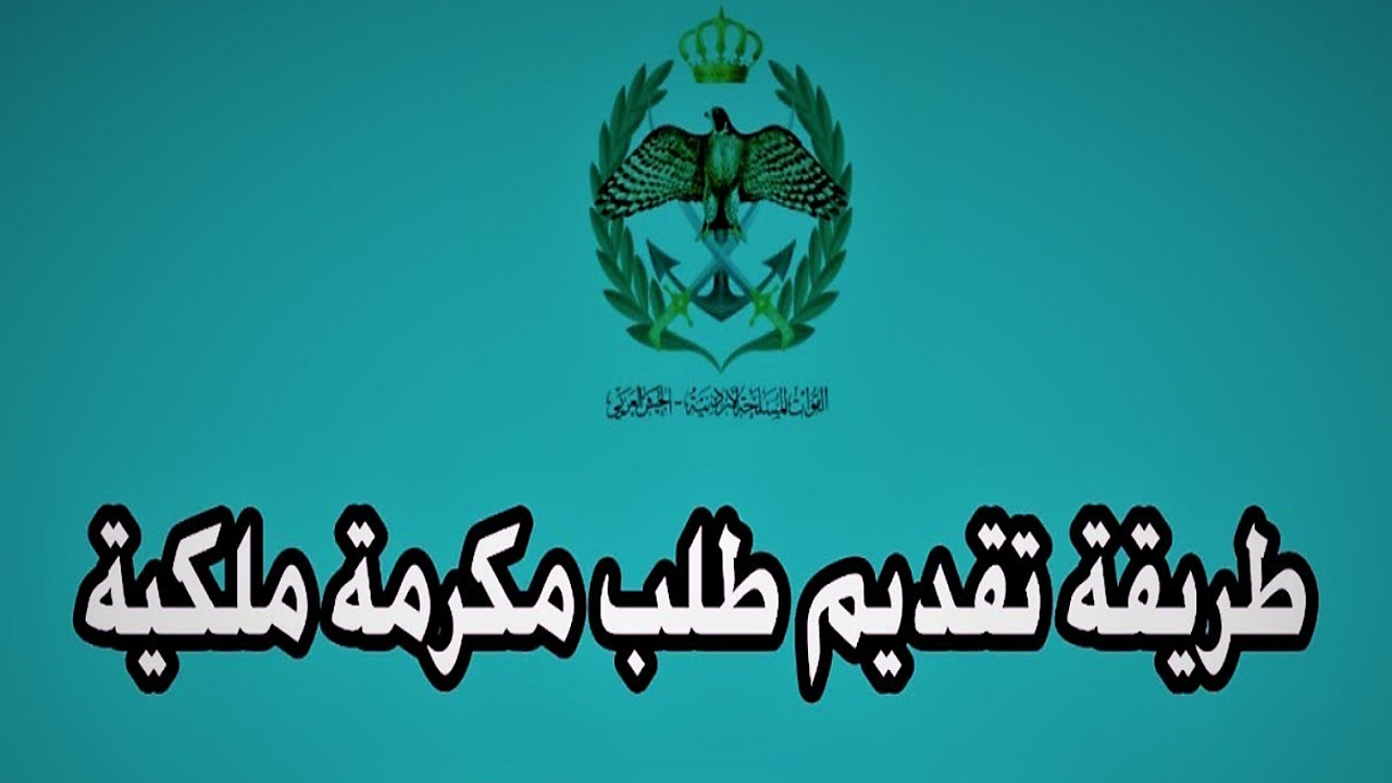 الآن.. رابط تسجيل في المكرمة الملكية 100 دينار 2024 في الأردن 5 الآن.. رابط تسجيل في المكرمة الملكية 100 دينار 2024 في الأردن