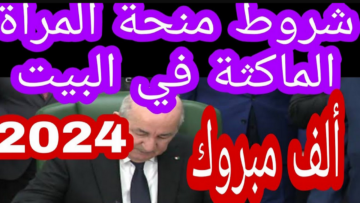 شروط وخطوات التسجيل في منحة المرأة الماكثة في البيت 2024 الجريدة الرسمية