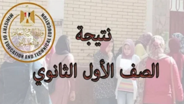 لينك نتيجة الصف الأول الثانوي الترم الأول 2024 برقم جلوس الطالب
