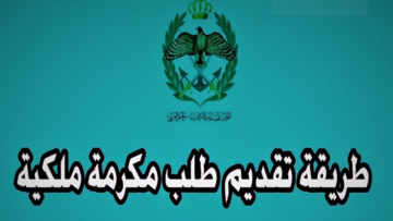 الآن.. طريقة التسجيل في المكرمة الملكية 100 دينار 2024 في الأردن