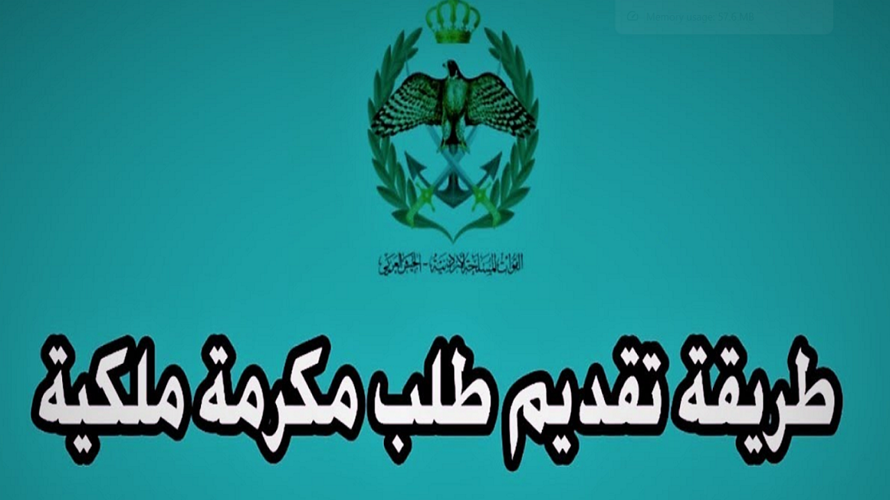 الآن.. طريقة التسجيل في المكرمة الملكية 100 دينار 2024 في الأردن