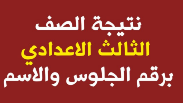 لينك الاستعلام عن نتيجة الصف الثالث الإعدادي الترم الأول 2024 برقم الجلوس