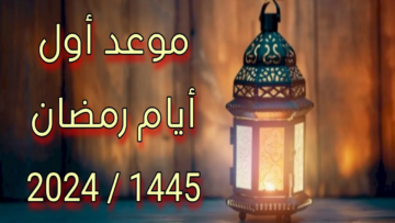 موعد رمضان 2024.. بدء العد التنازلي وأدعية لاستقبال الشهر المبارك
