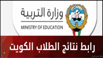 هنا “Student results” رابط استخراج نتائج الطلاب بالرقم المدني الكويت 2024 عبر موقع وزارة التربية الكويتية moe.edu.kw