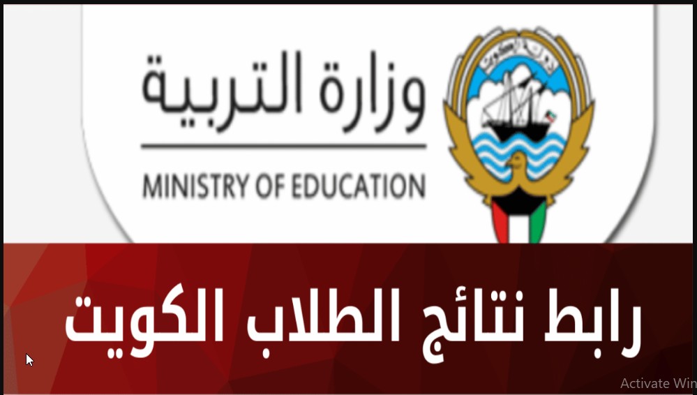 هنا “Student results” رابط استخراج نتائج الطلاب بالرقم المدني الكويت 2024 عبر موقع وزارة التربية الكويتية moe.edu.kw