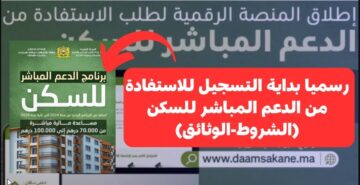 “daamsakane 2024” متاح رابط إستمارة التسجيل في منصة الدعم المباشر للسكن بالمغرب وزارة الإسكان المغربية