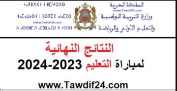 متاح الان “2024 men.gov.ma” نتائج مباراة التعليم بالتعاقد النهائية في المغرب موقع وزارة التربية الوطنية المغربية