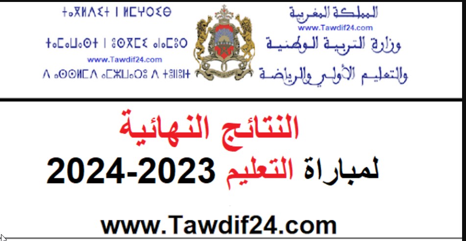 متاح الان "2024 men.gov.ma" نتائج مباراة التعليم بالتعاقد النهائية في المغرب موقع وزارة التربية الوطنية المغربية 6 متاح الان “2024 men.gov.ma” نتائج مباراة التعليم بالتعاقد النهائية في المغرب موقع وزارة التربية الوطنية المغربية