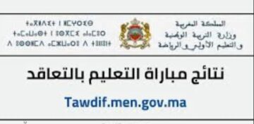 موقع men.gv.ma “لوائح الناجحين PDF” رابط نتائج مباراة التعليم النهائية بالمغرب في جميع الأكاديميات الجهوية وزارة التربية الوطنية