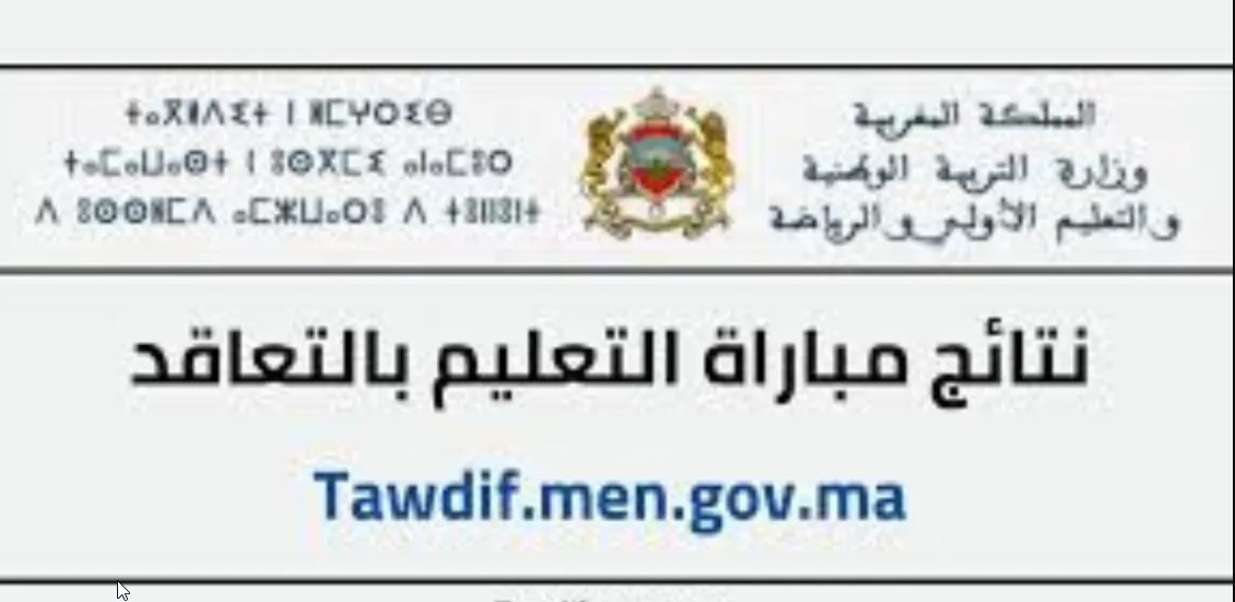 موقع men.gv.ma "لوائح الناجحين PDF" رابط نتائج مباراة التعليم النهائية بالمغرب في جميع الأكاديميات الجهوية وزارة التربية الوطنية 5 موقع men.gv.ma “لوائح الناجحين PDF” رابط نتائج مباراة التعليم النهائية بالمغرب في جميع الأكاديميات الجهوية وزارة التربية الوطنية