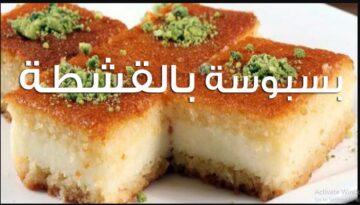 اتحداكي من حلاوتها هتخلص اول ما تعمليها “البسبوسة بالقشطة” مكونات كلها في المطبخ بالطعم الاصلي تعمليها احسن من الجاهزه