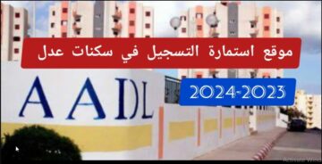” احجز شقتك” رابط التسجيل في سكنات عدل الجزائر 2024 inscription.aadl.dz الشروط وخطوات التسجيل