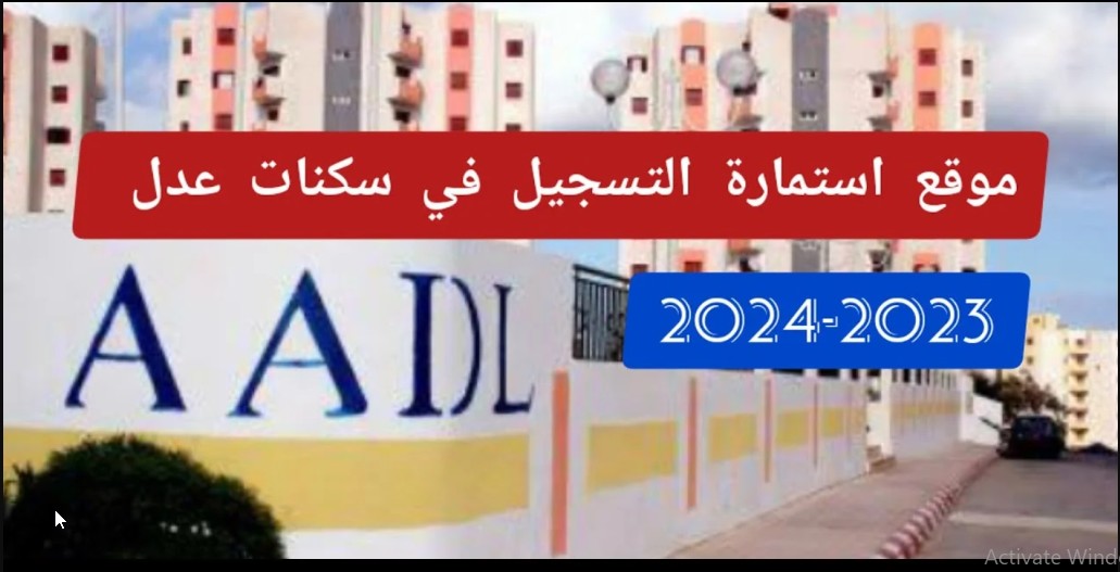" احجز شقتك" رابط التسجيل في سكنات عدل الجزائر 2024 inscription.aadl.dz الشروط وخطوات التسجيل 5 ” احجز شقتك” رابط التسجيل في سكنات عدل الجزائر 2024 inscription.aadl.dz الشروط وخطوات التسجيل