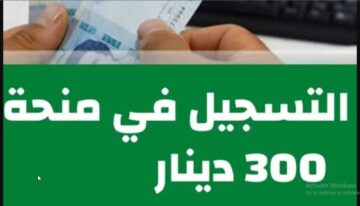 سجل الآن.. واحصل على منحة قيمتها 300 دينار تونسي إذا توفرت فيك هذه الشروط