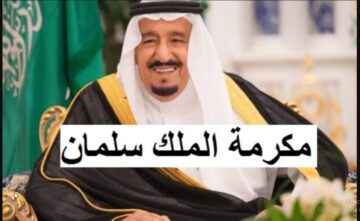 HERE “المكرمة الملكية السعودية 1445″رابط التسجيل hrsd.gov.sa عبر موقع وزارة الموارد البشرية وشروط الحصول عليها