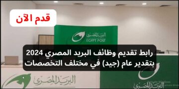إلكترونيًا “قدم من هناااا ” رابط التقديم لوظائف البريد المصري 2024 تسجيل الدخول عبر بوابة الوظائف الحكومية jobs.caoa.gov.eg