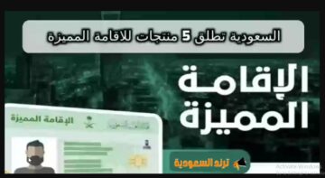 إقامة مستثمر أعمال”Premium Residency‏” رابط التقديم على الإقامة المميزة  في السعودية 1445 وشروط الحصول عليها