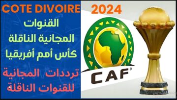 TODAY من هنا “هتشوف البطولة من بيتك” تردد القنوات المجانية الناقلة لكاس الأمم الأفريقية 2024 على كافة الأقمار