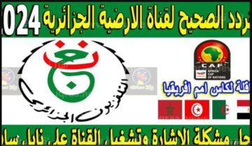 تابع البطولة من بيتك “كأس الأمم الأفريقية 2024” تردد قناة الجزائرية الأرضية والاولى 2024 الناقلة حصريا لاقوى مباريات بطولة إفريقيا