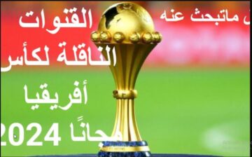 NOW “ببلاش ومن بيتك” اضبطها بسرعة القنوات المجانية الناقلة لبطولة كأس أمم أفريقيا 2024 على الأقمار الصناعية