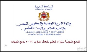  HERE “النتائج النهائية بالمغرب PDF” نتائج مباراة التعليم بالتعاقد 2024 عبر موقع الوزارة جميع الجهات