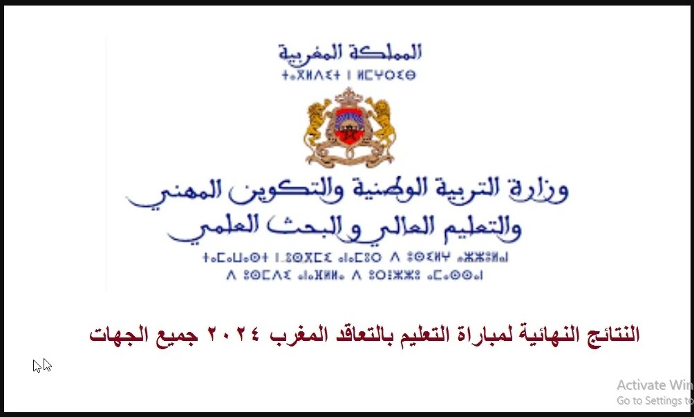 HERE "النتائج النهائية بالمغرب PDF" نتائج مباراة التعليم بالتعاقد 2024 عبر موقع الوزارة جميع الجهات 5 HERE “النتائج النهائية بالمغرب PDF” نتائج مباراة التعليم بالتعاقد 2024 عبر موقع الوزارة جميع الجهات