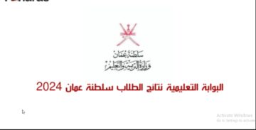 “البوابة التعليمية بعمان” moe.gov.om رابط الاستعلام نتائج الطلاب سلطنة عمان 2024 لاستخراج نتائج كافة المراحل الدراسية