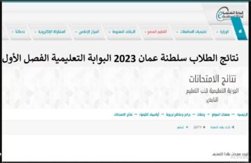 “HERE” نتائج الامتحانات بعمان.. استعلام نتائج الطلاب البوابة التعليمية سلطنة عمان 2024 الترم الأول لجميع المراحل الدراسية