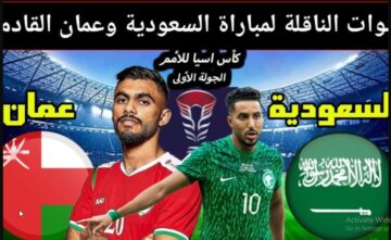 AFC Asian Cup “اتفرج الان ببلاش من بيتك” تردد القنوات المجانية الناقلة لمباراة السعودية وعمان 2024 في إطار منافسات الجولة الأولى ببطولة كأس آسيا